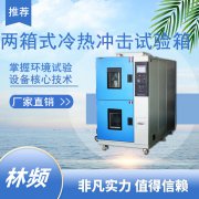 冷熱沖擊試驗箱：驗證產(chǎn)品在溫度變化條件下的使用壽命