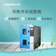 冷熱沖擊試驗箱：精準模擬環(huán)境，確保產(chǎn)品高效研發(fā)